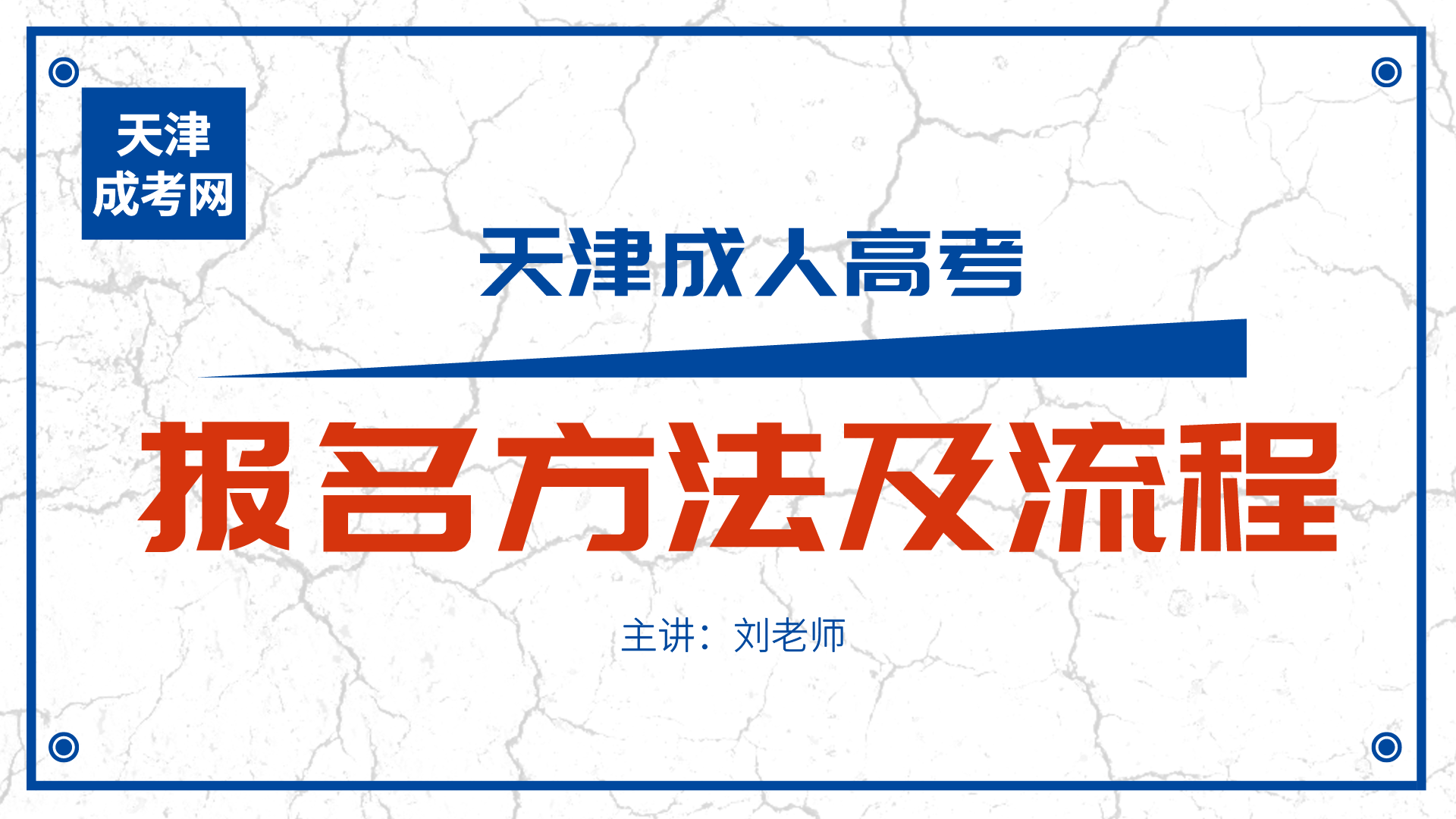 2021年天津成人高考报名方法及流程