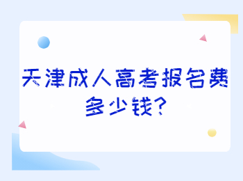 天津成人高考报名费多少钱