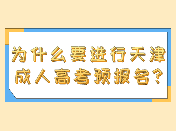 天津成人高考预报名