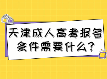 天津成人高考报名