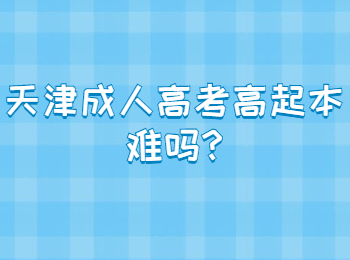 天津成人高考高起本难吗