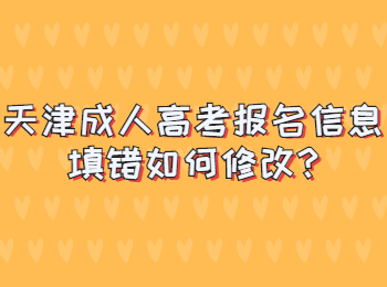 天津成人高考报名