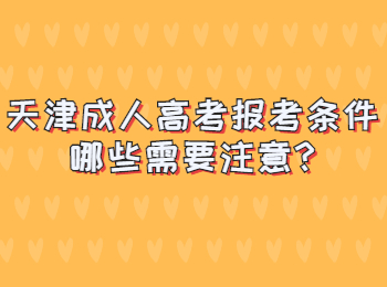 天津成人高考报考条件