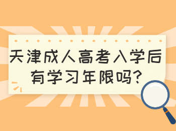 天津成人高考入学后有学习年限吗