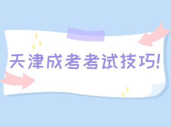 天津成考考试技巧