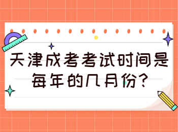 天津成考考试时间是每年的几月份