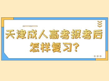 天津成人高考报考后怎样复习