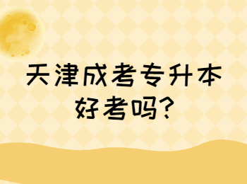 天津成考专升本好考吗