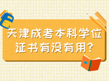 天津成考本科 天津成考学士学位