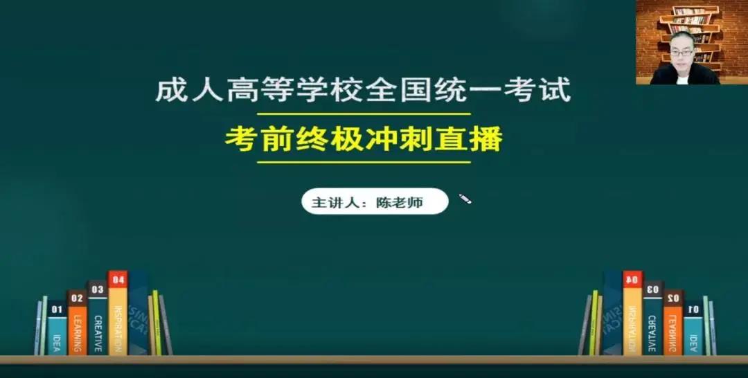 2022年天津成人高考考前冲刺直播课