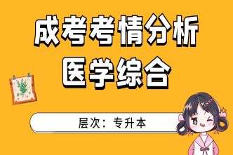 2021年天津成考专升本《医学综合》通关视频