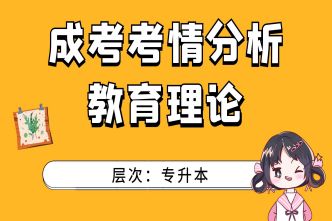 2021年天津成考专升本《教育理论》通关视频