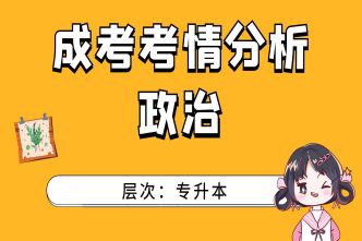 2021年天津成考专升本《政治》通关视频