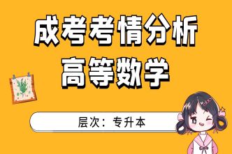 2021年天津成考专升本《高等数学》通关视频