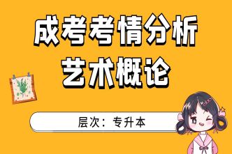 2021年天津成考专升本《艺术概论》通关视频
