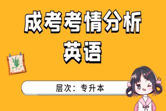 2021年天津成考专升本《英语》通关视频