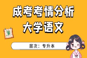 2021年天津成考专升本《大学语文》通关视频