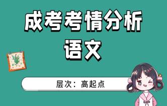 2021年天津成考高起点《语文》通关视频