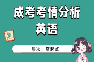 2021年天津成考高起点《英语》通关视频