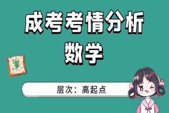 2021年天津成考高起点《数学》通关视频