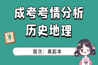 2021年天津成考高起本《历史地理》通关视频