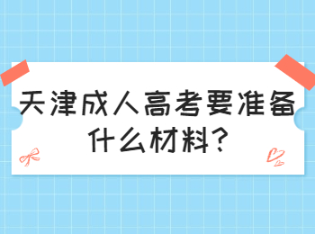 天津成人高考要准备什么材料