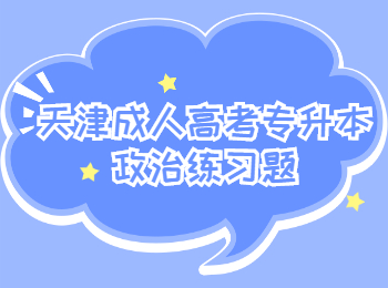 天津成人高考专升本政治练习题