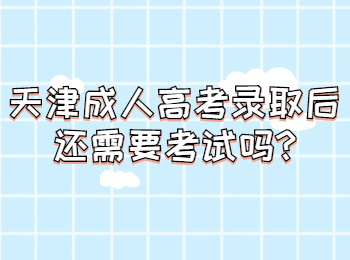 天津成考网 天津成考常见问题