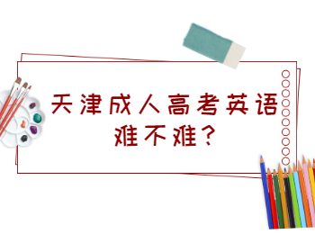 天津成人高考英语难不难