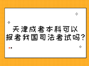 天津成考本科可以报考我国司法考试吗