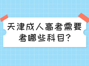 天津成人高考需要考哪些科目