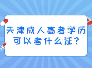 天津成人高考学历