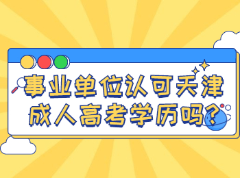 事业单位认可天津成人高考学历吗