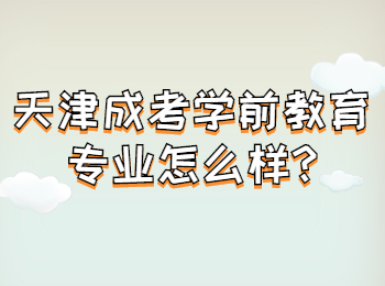 天津成考学前教育专业怎么样