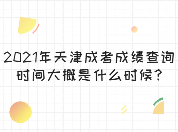 天津和平区成考成绩查询时间