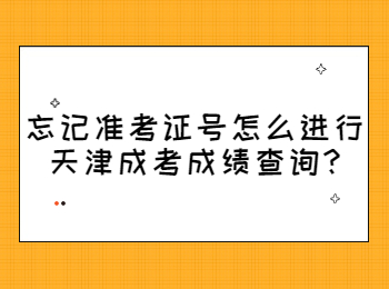 忘记准考证号怎么进行天津成考成绩查询