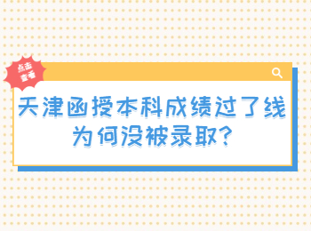 天津函授本科成绩过了线为何没被录取