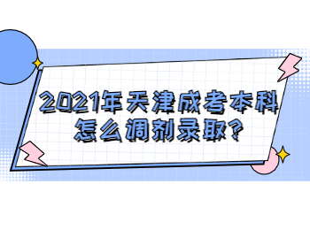 2021年天津成考本科怎么调剂录取