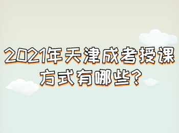 2021年天津成考授课方式有哪些