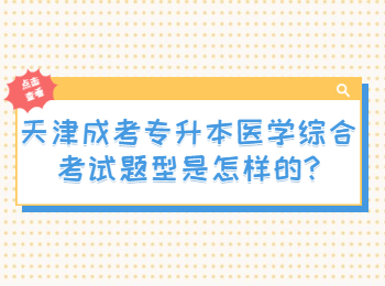 天津成考专升本医学综合考试题型是怎样的