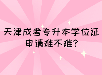 天津成考专升本学位证申请难不难