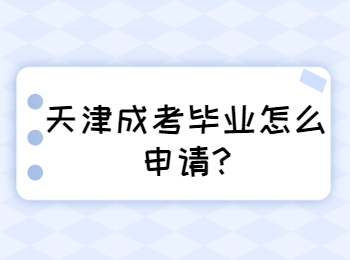 天津和平区成考毕业怎么申请