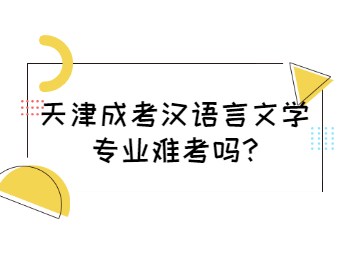 天津成考汉语言文学专业难考吗