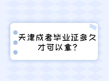 天津成考毕业证多久才可以拿