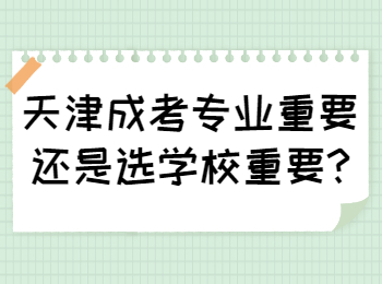 天津成考专业重要还是选学校重要