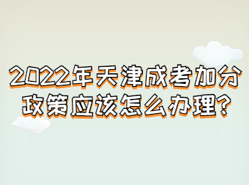 2022年天津成考加分政策应该怎么办理