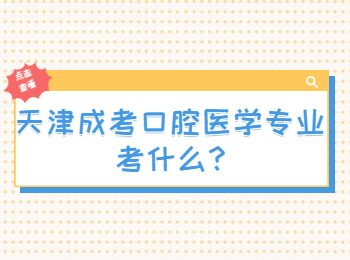 天津成考口腔医学专业考什么