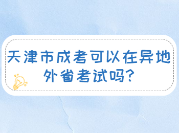 天津市成考可以在异地外省考试吗