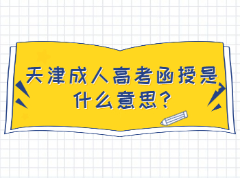 天津成人高考函授是什么意思