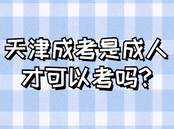 天津成考是成人才可以考吗